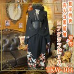 黒留袖 単衣着物 リメイク ワンピース ドレス ロング 和洋折衷 洗える 化繊 飛鶴と凛たる梅文様 TKW-104
