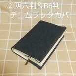 再販*BK128 デニムブックカバー②四六判&B6判、母子手帳カバー