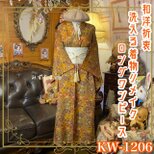 着物リメイク ワンピース ドレス ロング 洗える 化繊 帯ベルト 和洋折衷 色彩が奏でる、ノスタルジックな美学 KW-1206