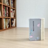 母に贈る豆本『おかあさんの手』