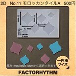 No.11 モロッカンタイルA　工芸品　シリコンモールド　型　モロッコ　レジン