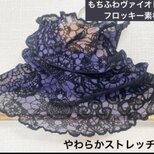 フロッキー素材ヴァイオレットブラックレースハンドメイドネックウォーマー