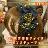 着物リメイク おりぼん ティアラ ヘッドドレス カチューシャ ヘアアクセサリー 和洋折衷 和ロリータ  RT-93