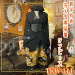 黒留袖 着物 リメイク ワンピース ドレス 和洋折衷 洗える 化繊  黄金の楼閣と四季を彩る松山水 TKW-111