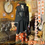 留袖 着物 リメイク ワンピース ドレス ロング 和洋折衷 洗える 化繊 情熱の朱と金彩に躍る双鶴 TKW-114