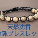 沈香念珠ブレスレット　ほのかに香る　香木　編み込みブレスレット
