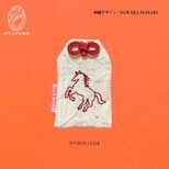 午のお守り2026 - 勝ち馬