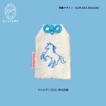 午のお守り2026 - 勝ち馬（青色刺繍）