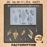 No.28 ひし形A　レジン　型　シリコンモールド　ダイヤ