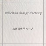 saeko4249様　専用ページ