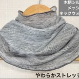 さらさら杢柄シルバーメッシュレースハンドメイドネックウォーマー日焼け止めにも最適