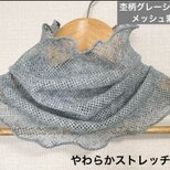 さらさら杢柄グレーシルバーメッシュレースハンドメイドネックウォーマー日焼け止めにも最適