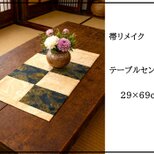 【(16)2413】29×69cm和風テーブルマット/帯リメイク/敷物・ラグ/日本製