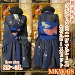 着物 ミニ丈 ワンピース ドレス 和ロリ 2部式作り帯 名古屋帯 お太鼓 リメイク 和洋折衷 洗える 化繊 単衣 MKW-68