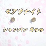 ☆送料無料☆美麗 対アレルギー サージカルステンレス シャンパンゴールド モアサナイト ピアス（5mm
