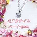 送料無料　美麗 silver925 ハート モアサナイト 一粒ネックレス