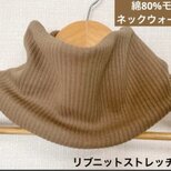 綿80%モカリブニットループタイプハンドメイドネックウォーマー、寒さ対策に最適
