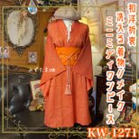 着物リメイク ミニミディ ワンピース／ドレス／洗える化繊 帯 和洋折衷 朱の粒子 × 伝統の総絞り風 KW-1271