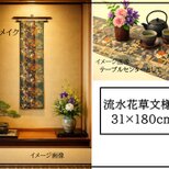 【(16)2437】180cm/流水花草文様/タペストリー・テーブルランナー/和風/帯リメイク/日本製