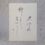【訳ありSALE】書のartwork（君ゆくや…）一点物