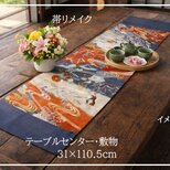 【(16)2447】31×110.5cm/流水鳥小花文様/テーブルセンター/和風/帯リメイク/日本製