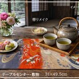 【(16)2448】31×49.5cm/流水鳥小花文様/テーブルセンター/和風/帯リメイク/日本製