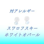 ☆送料無料☆対アレルギー ホワイトオパール スワロフスキーピアス(4mm