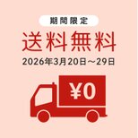【3月20日〜29日】送料無料キャンペーン