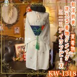 夏着物リメイク ミニミディワンピース／ドレス／洗える化繊 帯 灰青の静寂 × 記憶のボタニカル・ネットワーク KW-1318