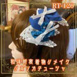 着物リメイク ハンドメイド おりぼん ティアラ ヘッドドレス カチューシャ ヘアアクセサリー 和洋折衷 和ロリータ RT-120
