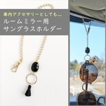 【天然石とタッセルのルームミラー用サングラスホルダー/オニキス】車用 眼鏡ホルダー 車内アクセサリー インテリア
