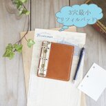 3穴「極小リフィル」用ミニバインダー/ミニ３穴リフィル用パッド/ヌメ革/