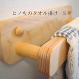 【受注製作】桧のタオル掛け　Sサイズ