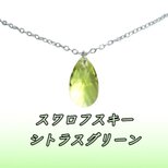 ☆送料無料☆レア　ティアドロップ シトラスグリーン スワロフスキー ネックレス