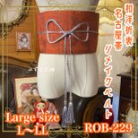名古屋帯 リメイク サッシュベルト 飾り帯 和洋折衷 レトロ 古着 L〜LL対応 記憶の中の赤オレンジの吐息 ROB-229