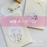 M様オーダー品　