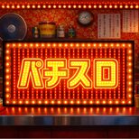 【オーダー無料】パチスロ パチンコ 遊技場 ゲームセンター おもしろグッズ 店舗 自宅 照明 看板 置物 雑貨 ライトBOX
