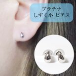 プラチナ　しずく　ピアス　小　スタッド　Pt900　プラチナ900　可愛いピアス　つゆ　ティアドロップ