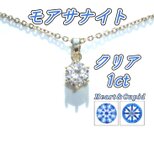 送料無料　輝き抜群 サージカルステンレス 1ct モアサナイト 一粒ネックレス