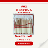 【再販】【送料無料】棒針ケース「Needle roll」— Simple is best —小さなミモザと赤いポピー