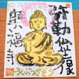 筆アート心彩@神仏未来書による作品「弥勒仏坐像」