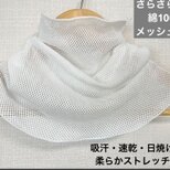 綿100%さらさらメッシュホワイトネックウォーマー UVカット冷房対策ハンドメイド