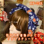 着物リメイク ハイカラおりぼん カチューシャ ヘアアクセサリー｜和洋折衷 藍色に、絞り風の模様と差し色のお花の橙 RT-254