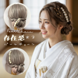 【存在感あるパールチェーン】髪飾り｜結婚式 成人式 卒業式 前撮り 七五三｜和装 ドレス ヘッドドレス OHANA