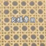 R様専用ページ