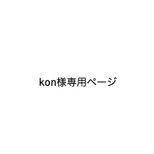 kon様専用ページ＿＿【アウトレット】棚の下の小さな抽斗／試作品処分