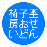 椅子杢房おせいどん