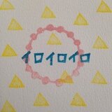 イロイロイロ