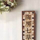 陶房七草