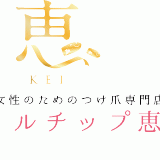 ネイルチップ恵